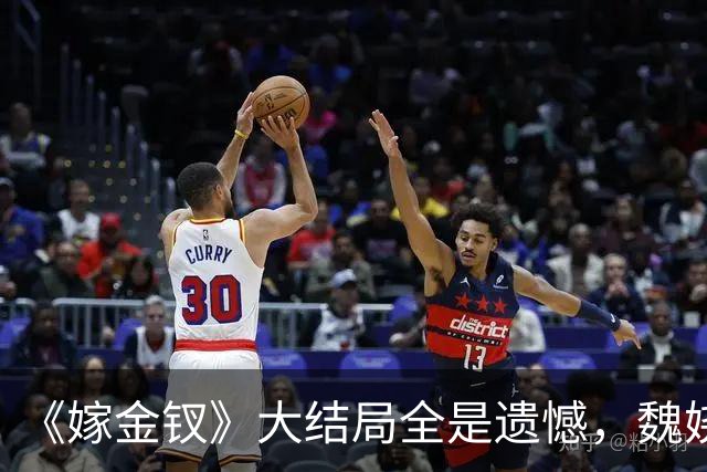 《嫁金钗》大结局全是遗憾，魏娆渴求自由，碧桃没等来春天