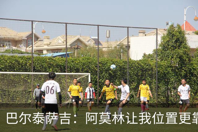 巴尔泰萨吉：阿莫林让我位置更靠前；球队伤病反复需继续拼