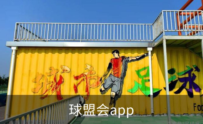 走进球盟会app