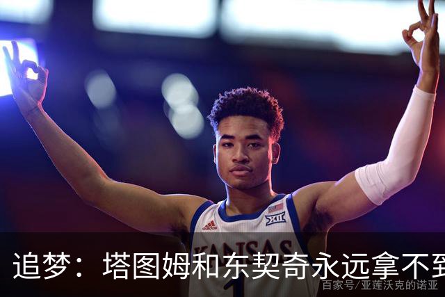 追梦：塔图姆和东契奇永远拿不到MVP，人们已经审美疲劳